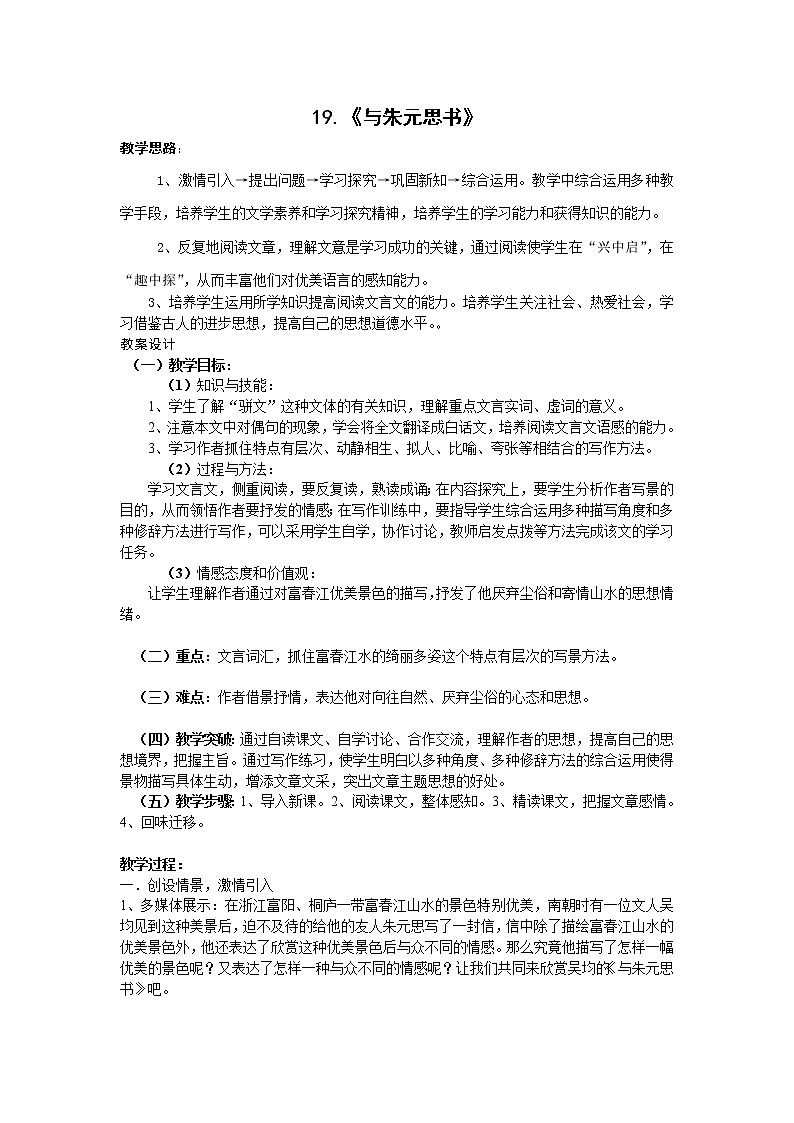 部编版八年级语文上册--12《与朱元思书》教学设计4第1页