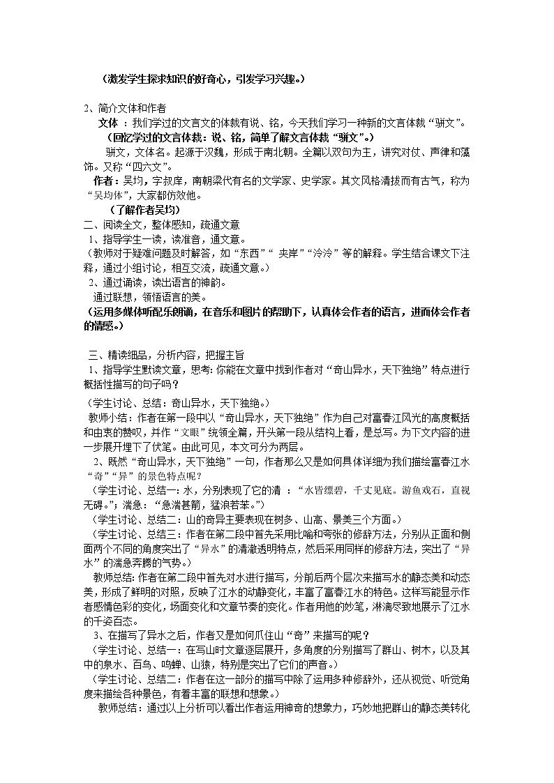 部编版八年级语文上册--12《与朱元思书》教学设计4第2页