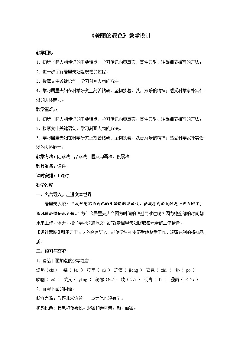 部编版八年级语文上册--9.美丽的颜色-教学设计401