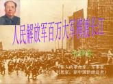 部编版八年级语文上册--1.2《人民解放军百万大军横渡长江》课件3