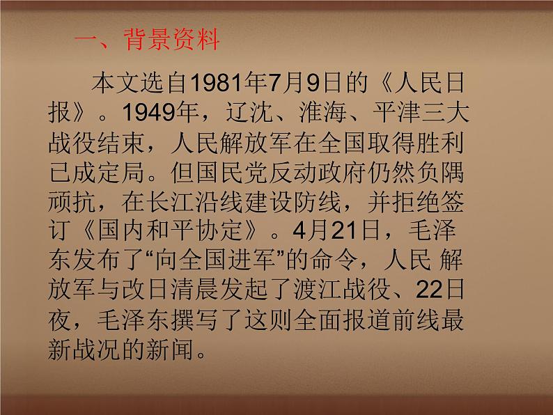 部编版八年级语文上册--1.2《人民解放军百万大军横渡长江》课件3第6页
