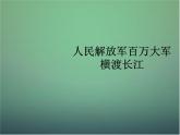 部编版八年级语文上册--1.2《人民解放军百万大军横渡长江》课件4