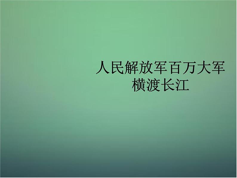 部编版八年级语文上册--1.2《人民解放军百万大军横渡长江》课件4第1页