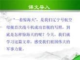 部编版八年级语文上册--4一着惊海天——目击我国航母舰载战斗机首架次成功着舰-课件4