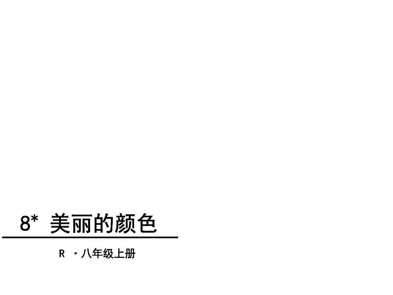 部编版八年级语文上册--9.美丽的颜色-课件302