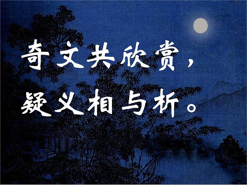 部编版八年级语文上册--11.2《记承天寺夜游》课件401