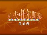 部编版八年级语文上册--8《列夫托尔斯泰》课件3