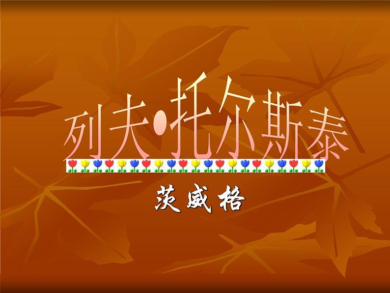 部编版八年级语文上册--8《列夫托尔斯泰》课件301