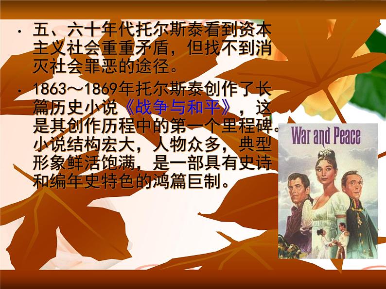 部编版八年级语文上册--8《列夫托尔斯泰》课件306