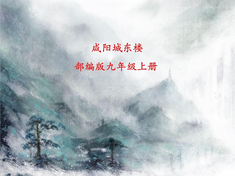 部编语文九上课外古诗词诵读（二） 《咸阳城东楼》课件01