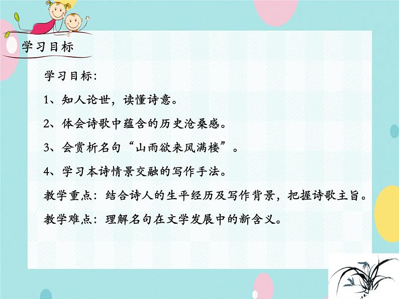 部编语文九上课外古诗词诵读（二） 《咸阳城东楼》课件03