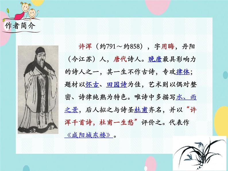 部编语文九上课外古诗词诵读（二） 《咸阳城东楼》课件04