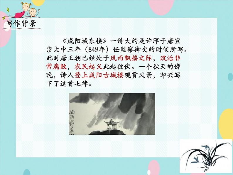 部编语文九上课外古诗词诵读（二） 《咸阳城东楼》课件05