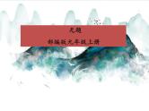 部编语文九上课外古诗词诵读（二） 《无题》课件