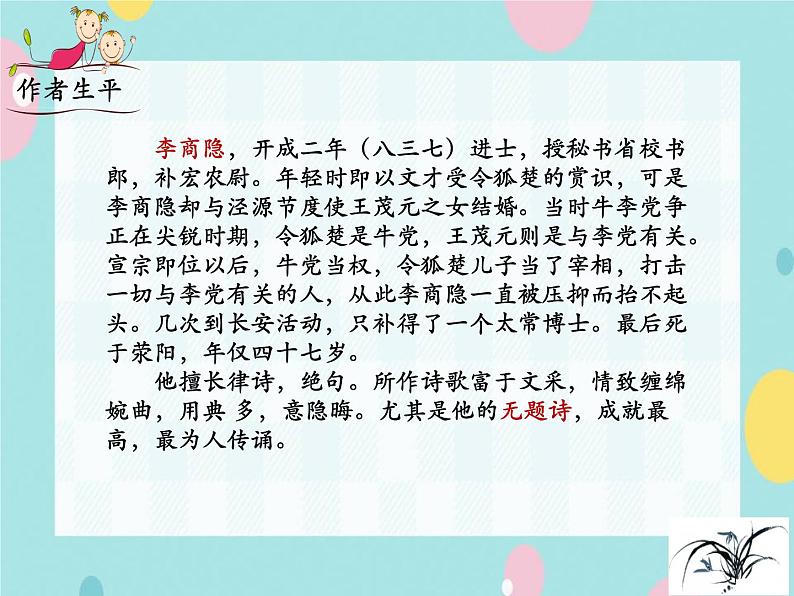 部编语文九上课外古诗词诵读（二） 《无题》课件05