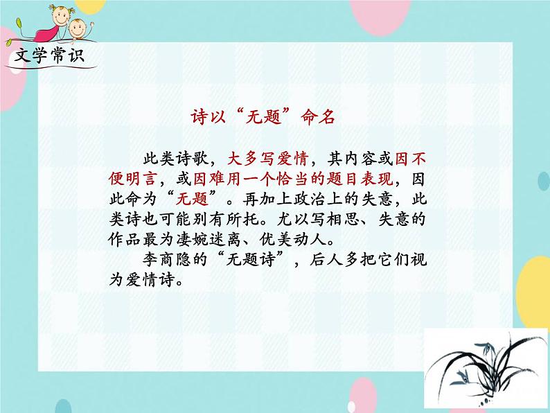 部编语文九上课外古诗词诵读（二） 《无题》课件06