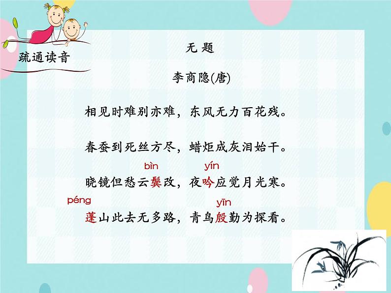 部编语文九上课外古诗词诵读（二） 《无题》课件07