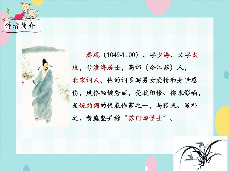 部编语文九上课外古诗词诵读（二） 《行香子》课件第4页