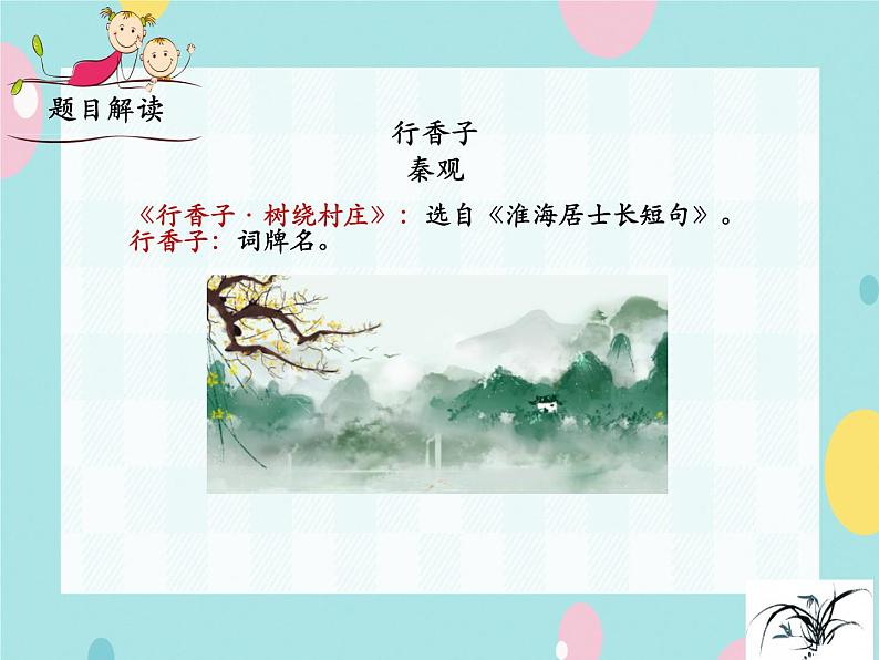部编语文九上课外古诗词诵读（二） 《行香子》课件第8页