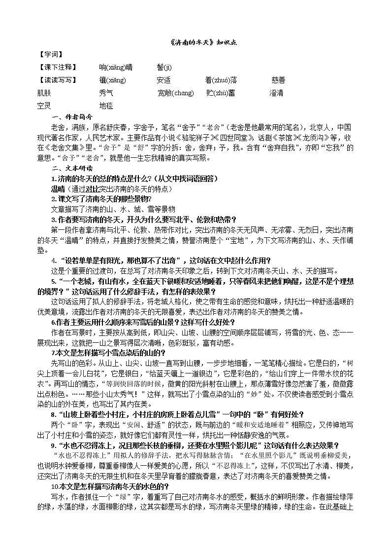 七年级上册《济南的冬天》知识点总结第1页