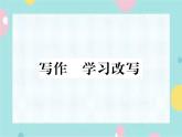 部編語文九年級上學(xué)期第六單元寫作《學(xué)習(xí)改寫 》課件