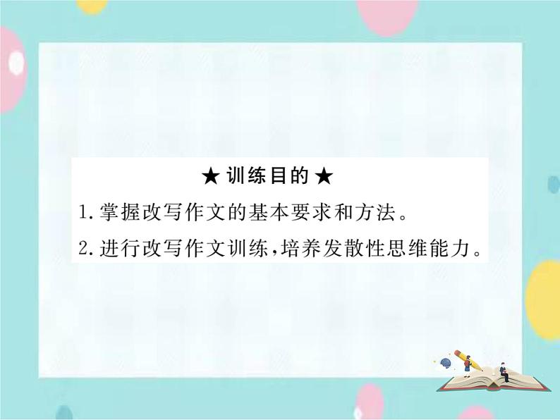 部编语文九年级上学期第六单元写作《学习改写 》课件第2页