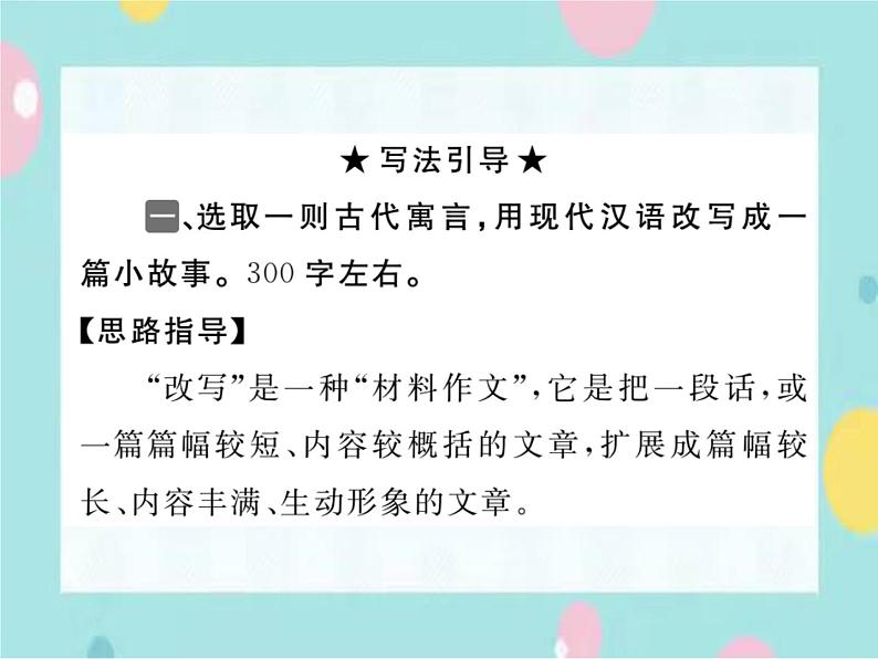 部编语文九年级上学期第六单元写作《学习改写 》课件第3页