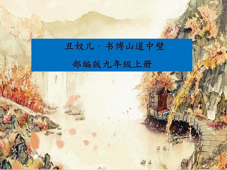 部编语文九上课外古诗词诵读（二） 《丑奴儿》课件01