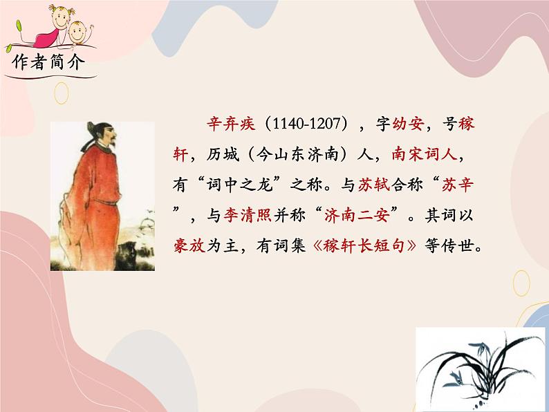 部编语文九上课外古诗词诵读（二） 《丑奴儿》课件04