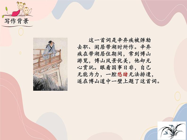 部编语文九上课外古诗词诵读（二） 《丑奴儿》课件05