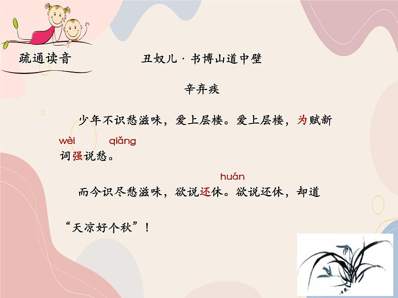 部编语文九上课外古诗词诵读（二） 《丑奴儿》课件06