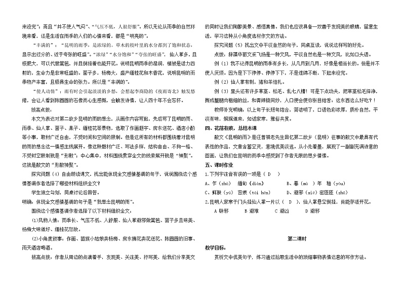 部编版八年级语文上册17.昆明的雨-教学设计02