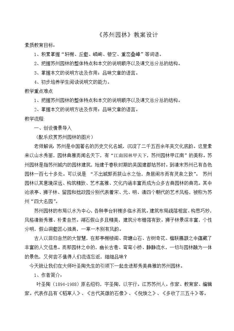 部编版八年级语文上册19《苏州园林》教学设计2第1页