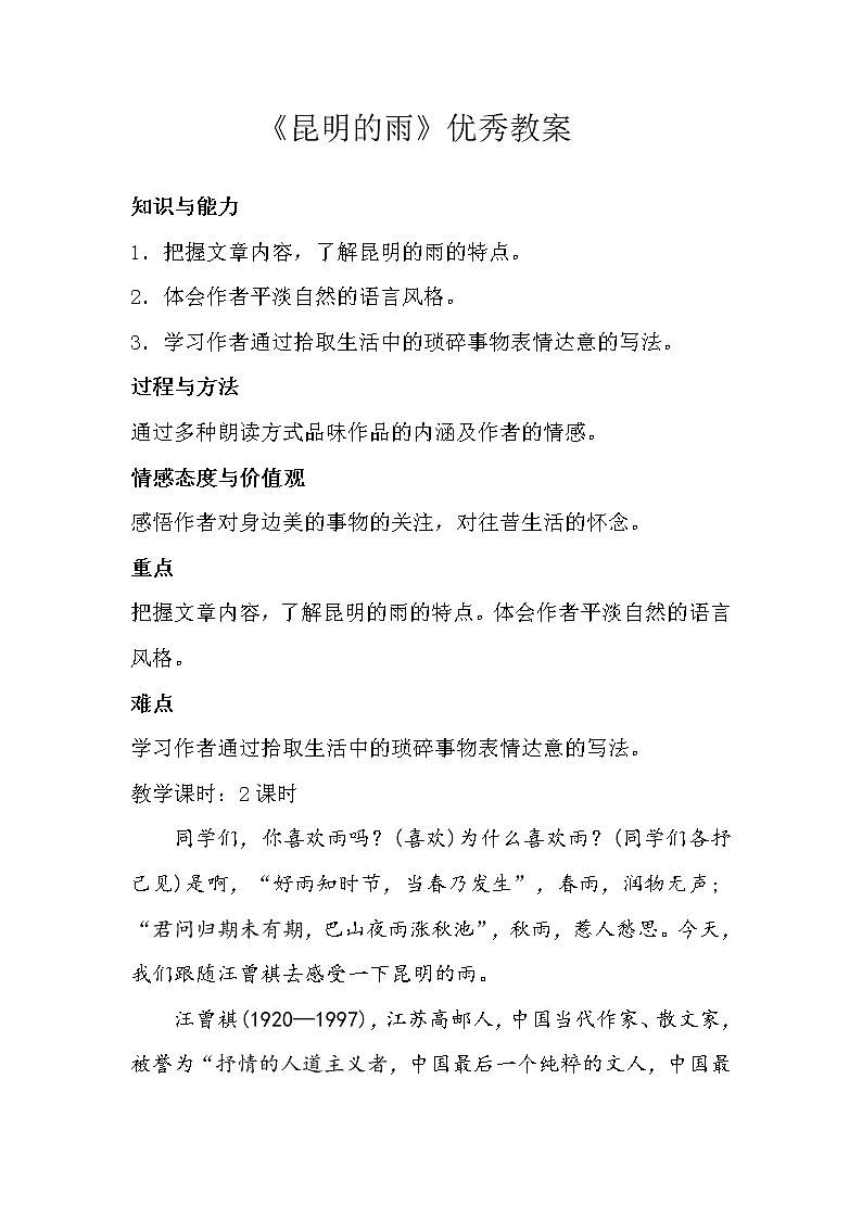 部编版八年级语文上册17.昆明的雨-教学设计101