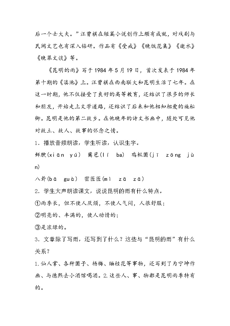 部编版八年级语文上册17.昆明的雨-教学设计102