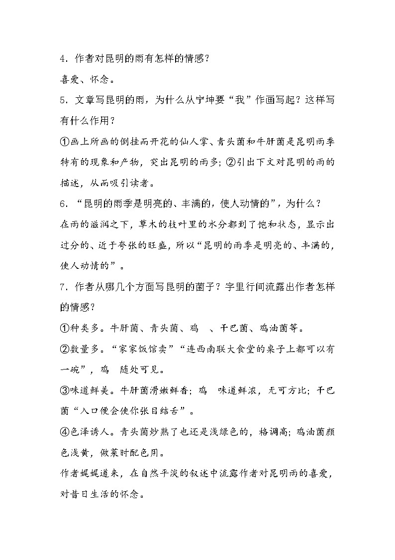 部编版八年级语文上册17.昆明的雨-教学设计103