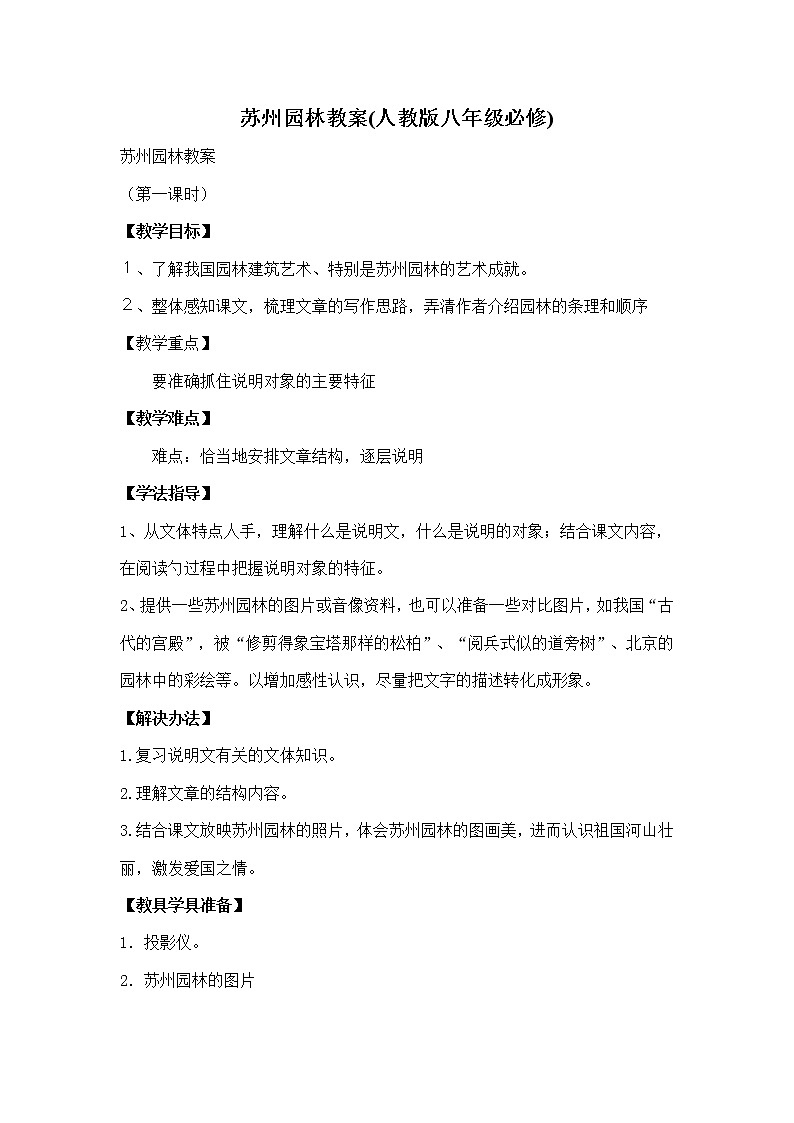 部编版八年级语文上册19《苏州园林》教学设计101