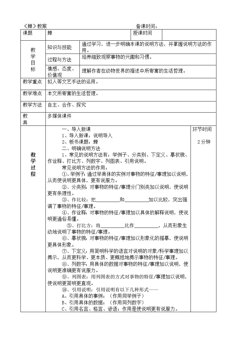 部编版八年级语文上册21.蝉--教学设计01