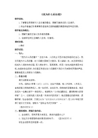人教部编版八年级上册我为什么而活着教学设计