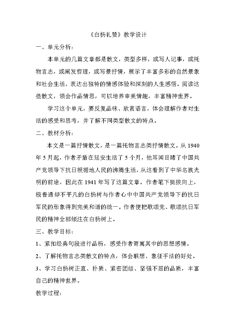 部编版八年级语文上册15.白杨礼赞教学设计01