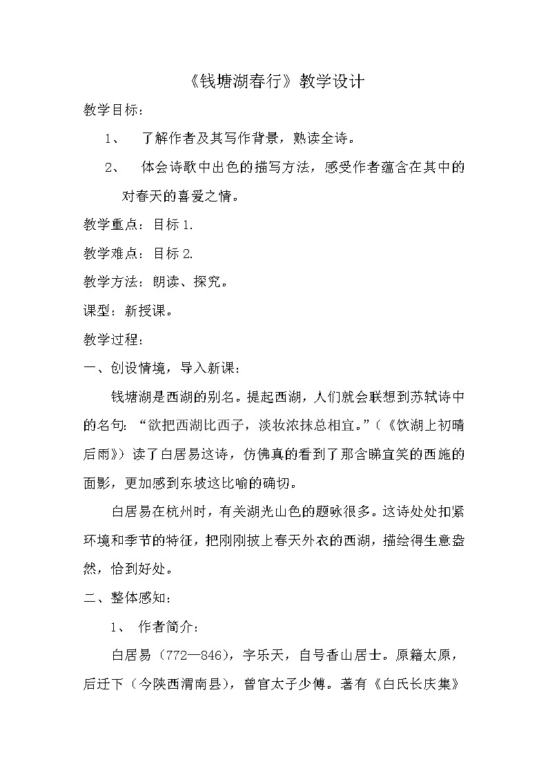 部编版八年级语文上册13.5《钱塘湖春行》教学设计1第1页