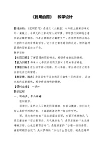 人教部编版八年级上册16* 昆明的雨教学设计