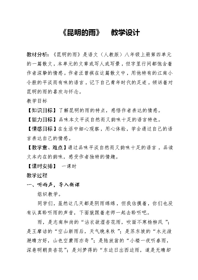 部编版八年级语文上册17.昆明的雨-教学设计201