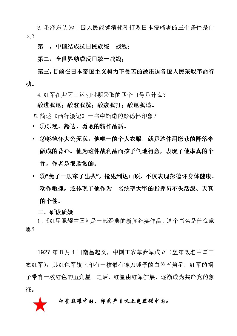 部编版八年级语文上册《《红星照耀中国》：纪实作品的阅读》教学设计102