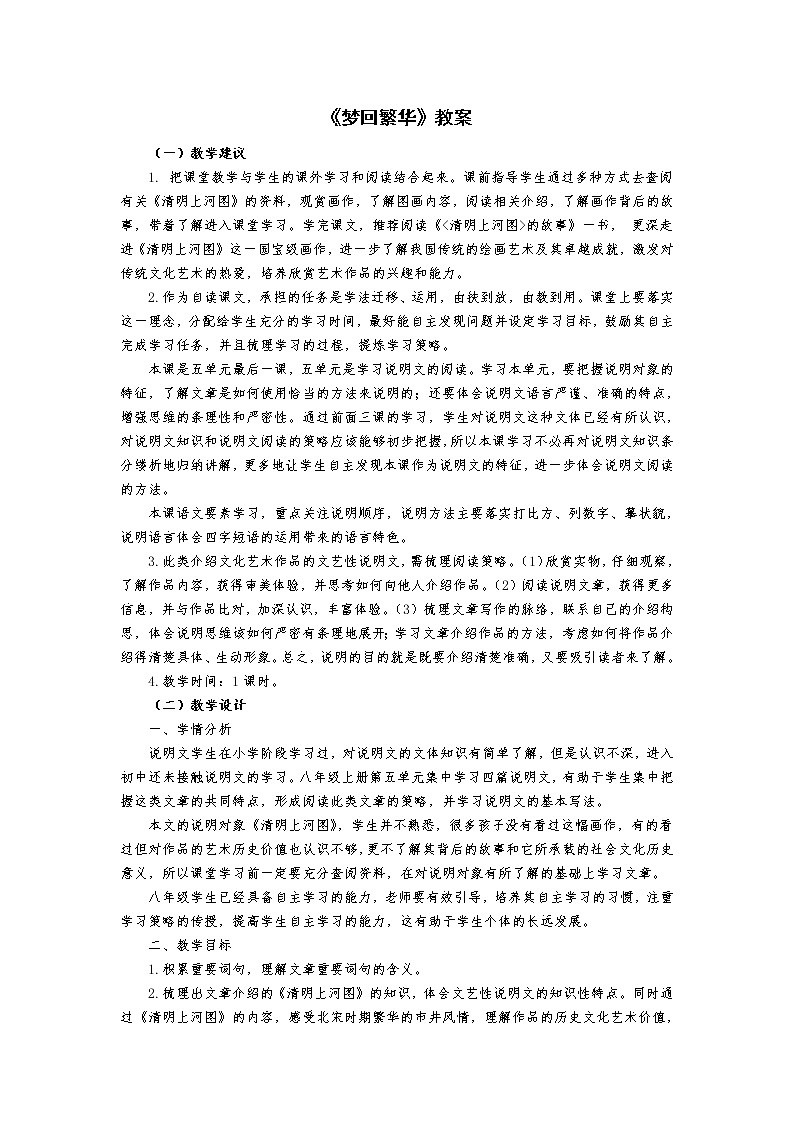 部编版八年级语文上册22.梦回繁华-教学设计01