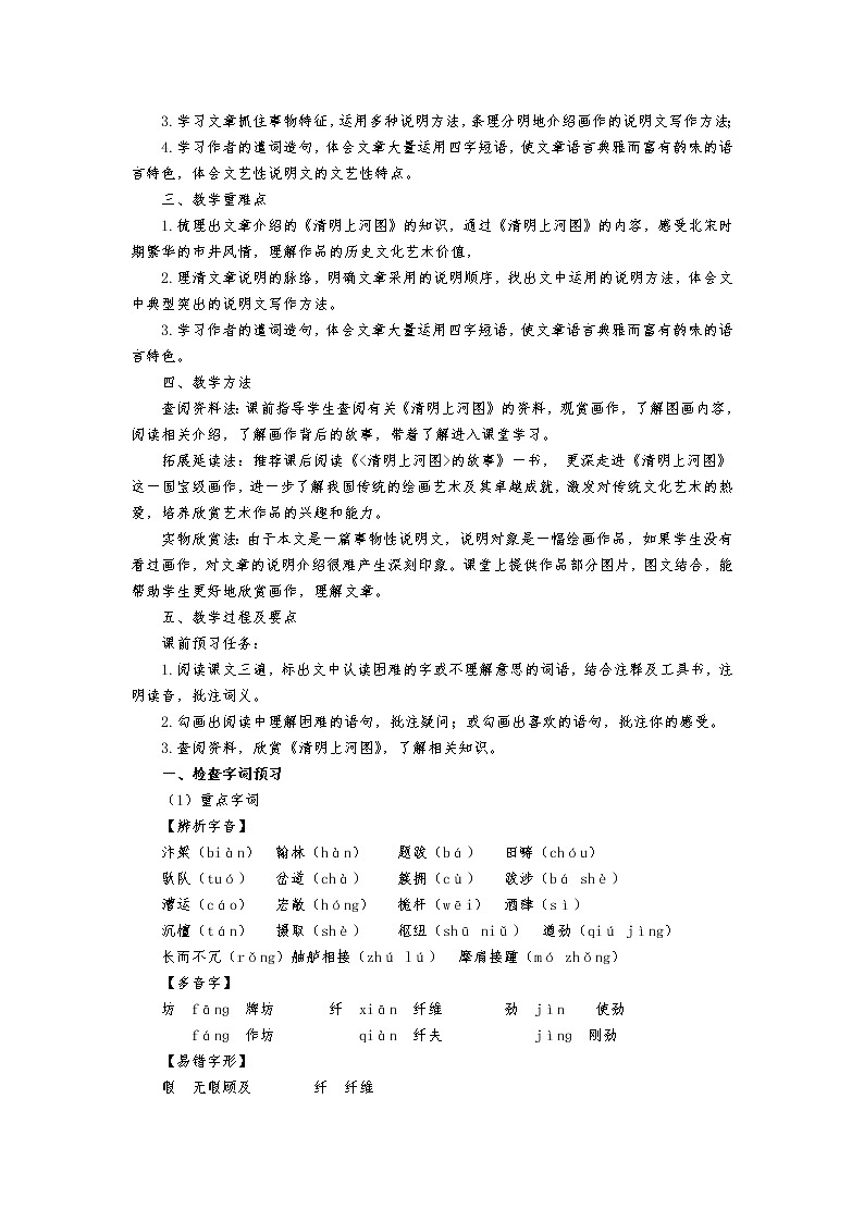 部编版八年级语文上册22.梦回繁华-教学设计02