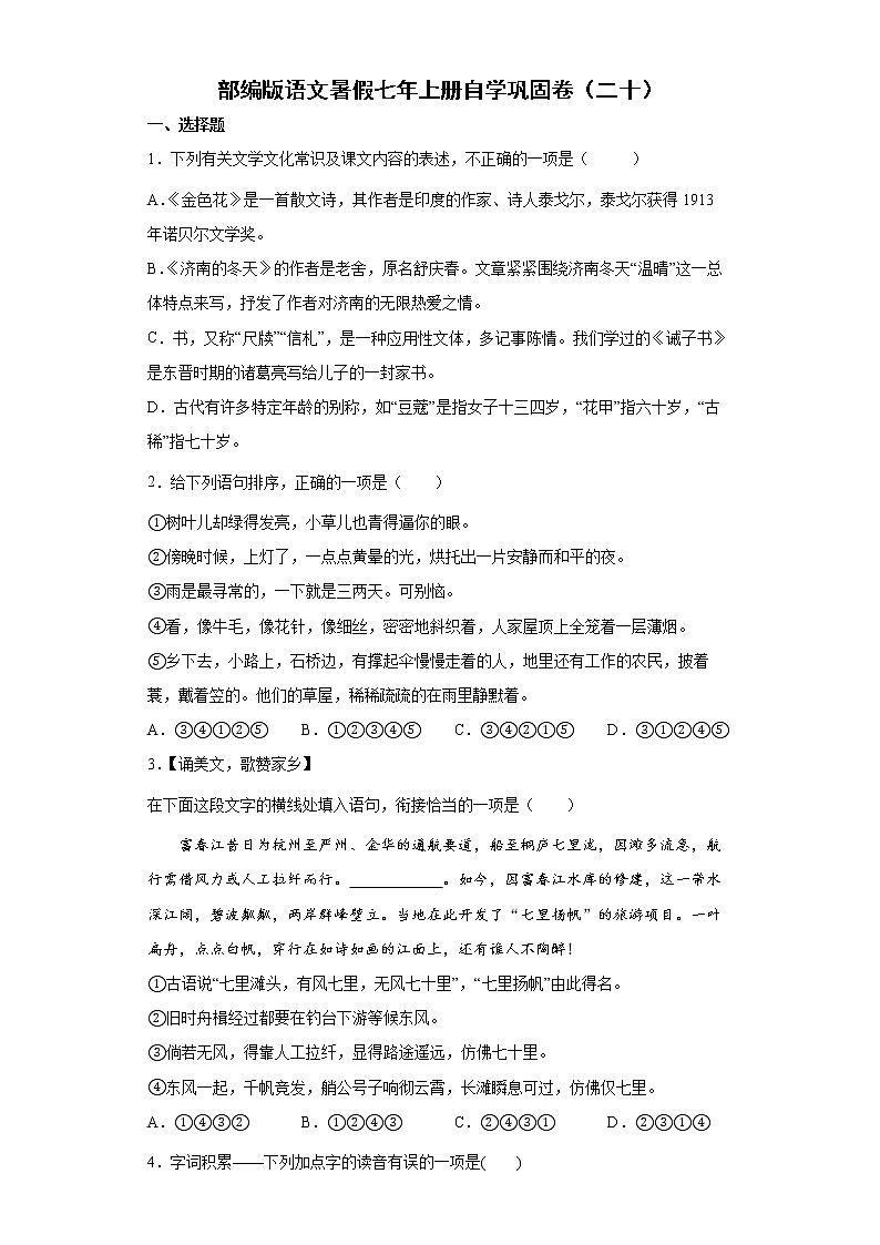 部编版语文暑假七年上册自学巩固卷（二十）01