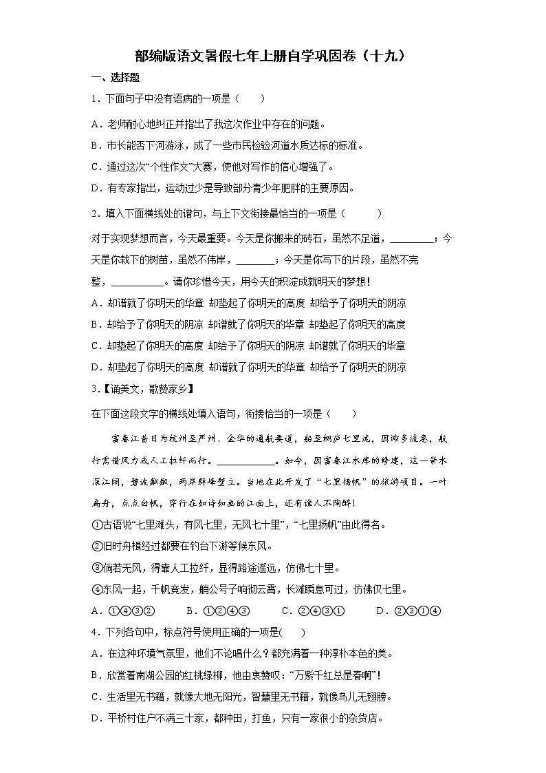 部编版语文暑假七年上册自学巩固卷（十九）第1页