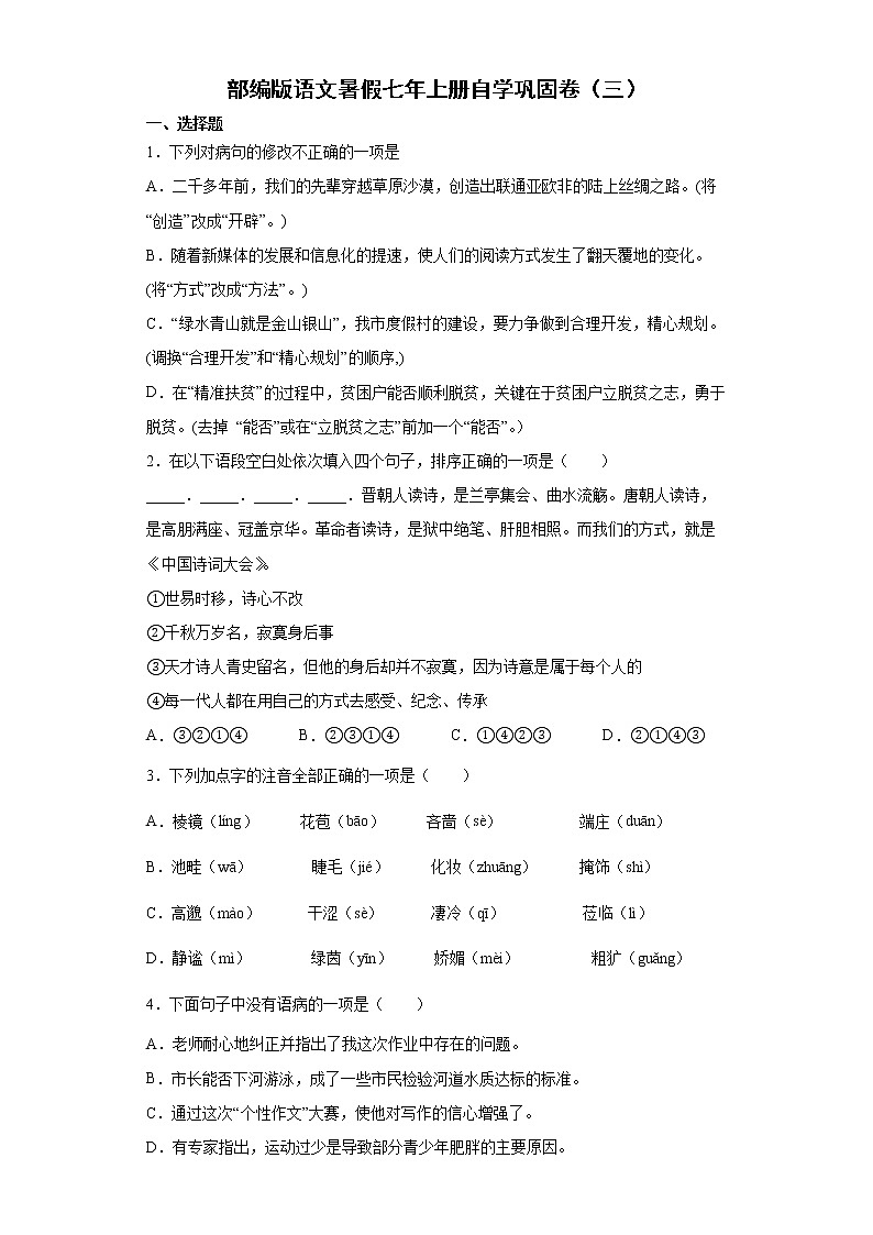 部编版语文暑假七年上册自学巩固卷（三）第1页