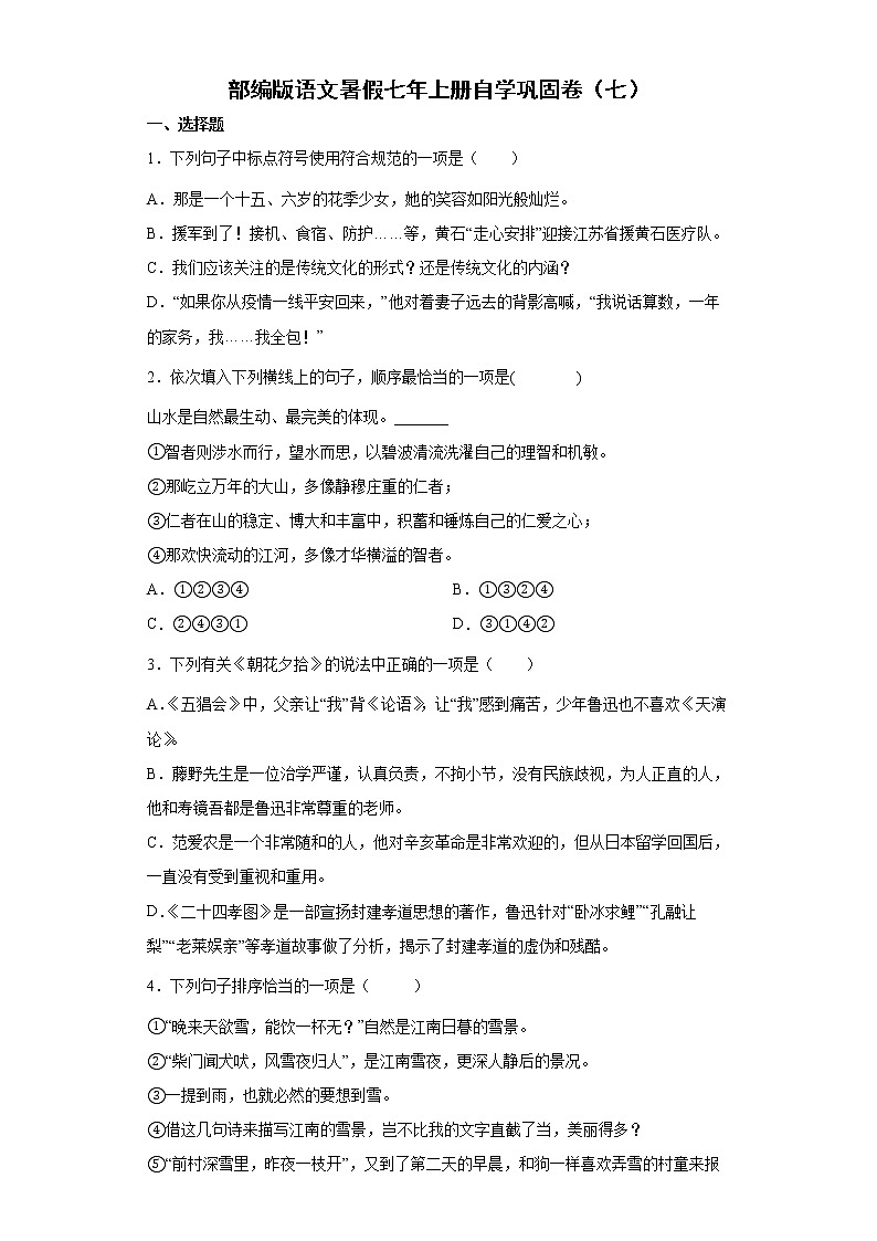 部编版语文暑假七年上册自学巩固卷（七）01